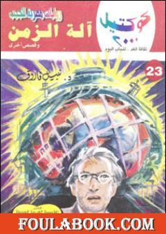 آلة الزمن وقصص أخرى