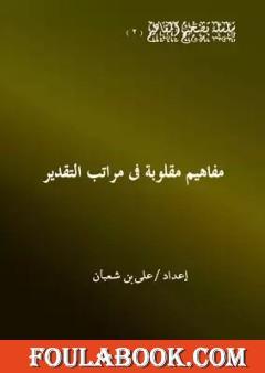 مفاهيم مقلوبة في مراتب التقدير