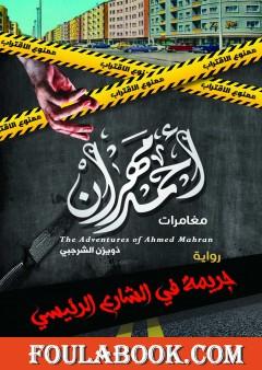 مغامرات المحقق أحمد مهران جريمة في الشارع الرئيسي