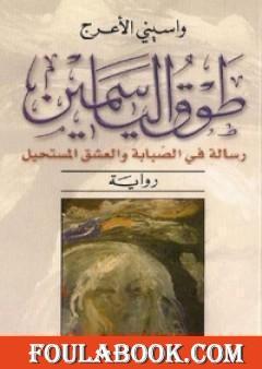 طوق الياسمين