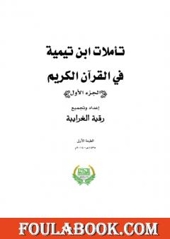 تأملات ابن تيمية في القرآن الكريم - الجزء الأول:  من صفحة 1 - 496