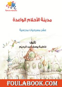 مدينة الأحلام الواعدة