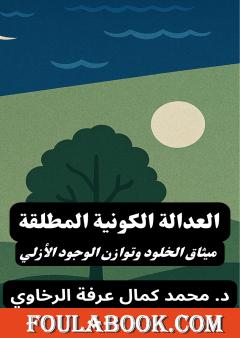 العدالة الكونية المطلقة: ميثاق الخلود وتوازن الوجود الأزلي