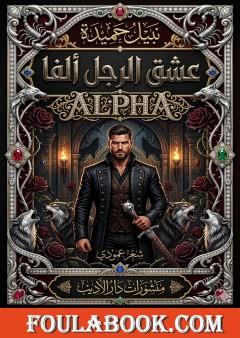 عشق الرجل ألفا