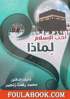 أحب الإسلام .. لماذا؟