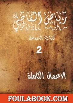 الأعمال الكاملة للروائي رياض القاضي - الجزء الثاني