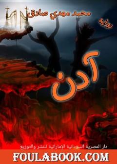 آدن