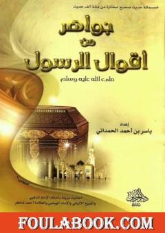 جواهر من أقوال الرسول ﷺ