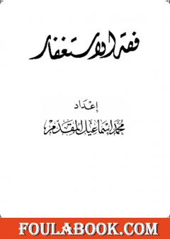 فقه الاستغفار