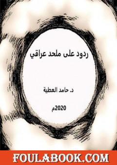 ردود على ملحد عراقي