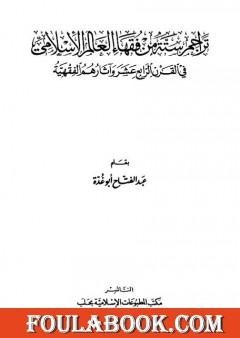تراجم ستة من فقهاء العالم الإسلامي في القرن الرابع عشر وآثارهم الفقهية