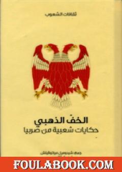 الخف الذهبي - حكايات شعبية من صربيا