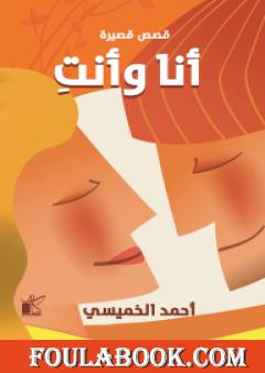 أنا وأنتِ