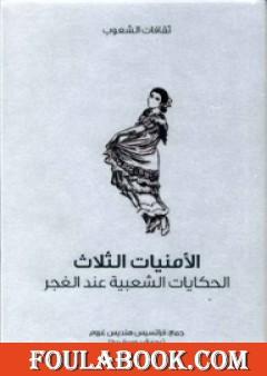 الأمنيات الثلاث - الحكايات الشعبية عند الغجر