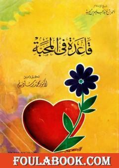 قاعدة في المحبة