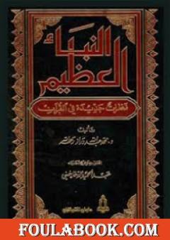 النبأ العظيم: نظرات جديدة في القرآن