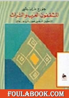 المثقفون العرب والتراث