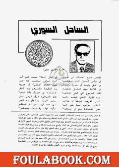 الساحل السوري