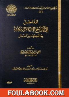 المداخل إلى آثار شيخ الإسلام ابن تيمية وما لحقها من أعمال