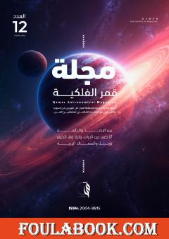 مجلة قمر الفلكية - العدد الثاني عشر
