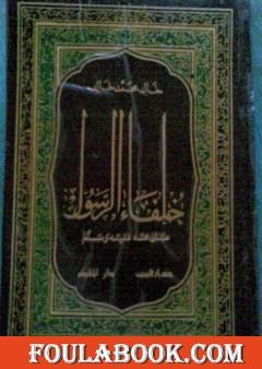 خلفاء الرسول