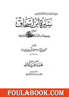 سيرة ابن إسحاق