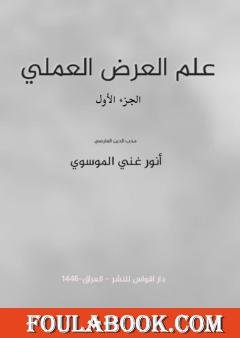 علم العرض العملي - الجزء الأول