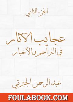 عجايب الآثار في التراجم والأخبار - الجزء الثاني - نسخة أخرى