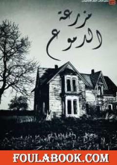 مزرعة الدموع