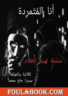 أنا المتمردة