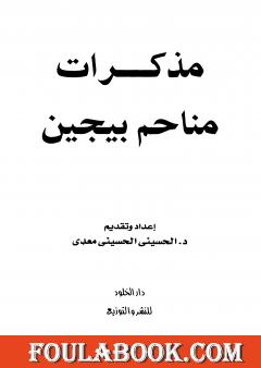 مذكرات مناحم بيجن