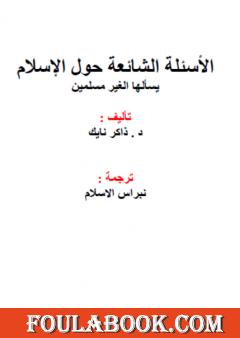 الأسئلة الشائعة حول الإسلام يسألها الغير مسلمين