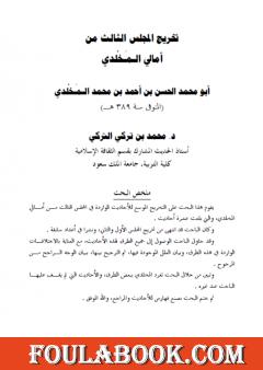 تخريج المجلس الثالث من أمالي المخلدي الحسن بن أحمد بن محمد المخلدي المتوفي سنة 389هـ