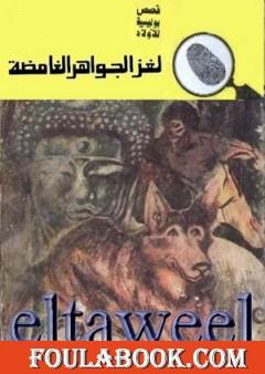 لغز الجواهر الغامضة - سلسلة المغامرون الخمسة: 128