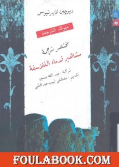 مختصر ترجمة مشاهير قدماء الفلاسفة