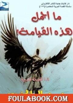 ما أجمل هذه القيامة