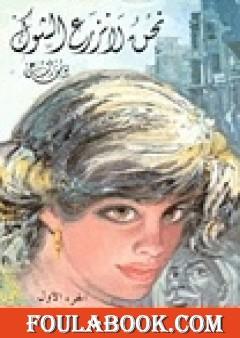 نحن لا نزرع الشوك 2