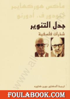 جدل التنوير - شذرات فلسفية