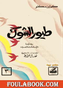 طيور الشوك - الجزء الثالث