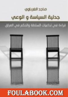 جدلية السياسة والوعي