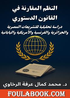 النظم المقارنة في القانون الدستوري