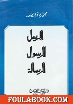 المرسل الرسول الرسالة
