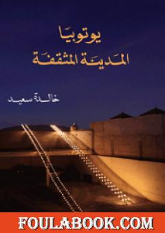 يوتوبيا: المدينة المثقفة