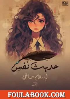 حديث نفس - الجزء الأول