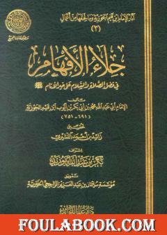 جلاء الأفهام في فضل الصلاة والسلام على خير الأنام