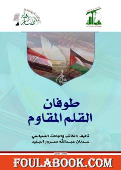 طوفان القلم المقاوم