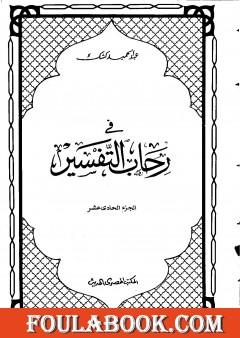 في رحاب التفسير - الجزء الحادي عشر