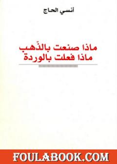 ماذا صنعت بالذهب، ماذا فعلت بالوردة