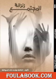 زنزانة المجتمع