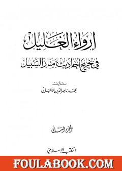 إرواء الغليل في تخرج أحاديث منار السبيل - الجزء الثاني: الصلاة
